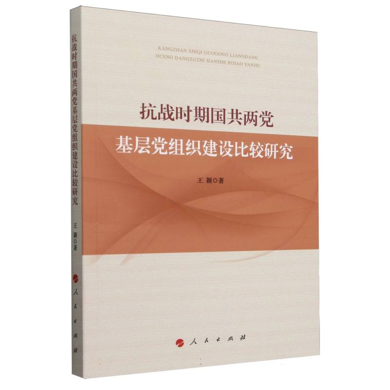 抗战时期国共两党基层党组织建设比较研究