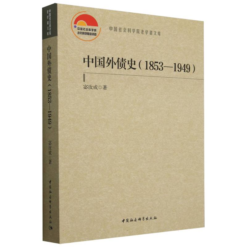 中国外债史(1853-1949)