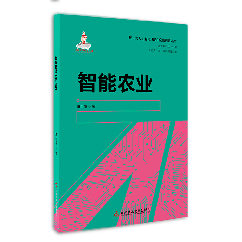 智能农业/新一代人工智能2030全景科普丛书