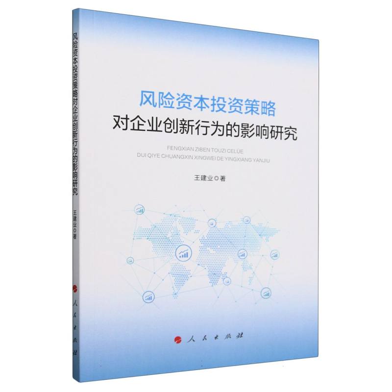 风险资本投资策略对企业创新行为的影响研究