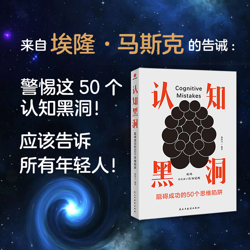 认知黑洞：阻碍成功的50个思维陷阱