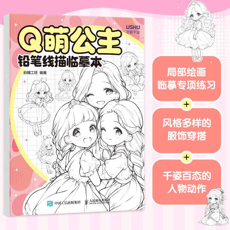 Q萌公主 铅笔线描临摹本...