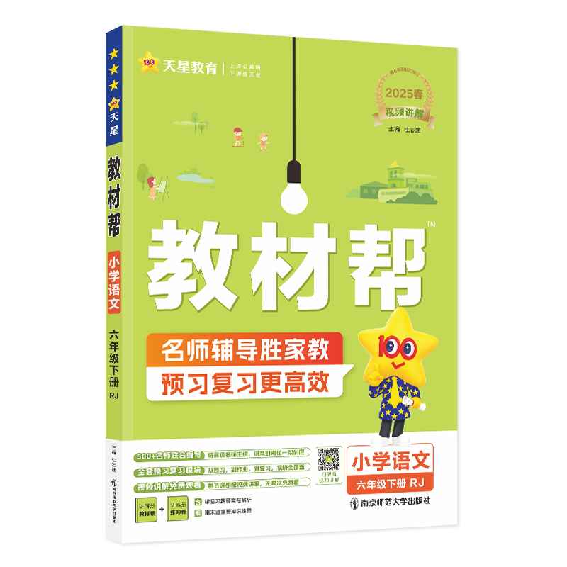 2024-2025年教材帮 小学 六下 语文 RJ（人教）