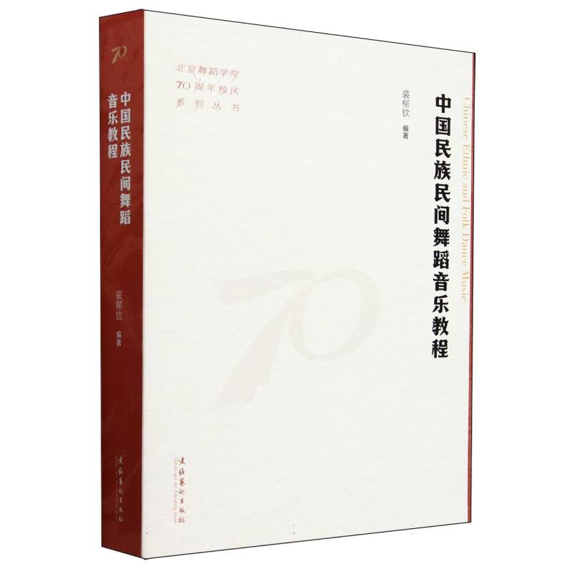 中国民族民间舞蹈音乐教程(北京舞蹈学院70周年校庆系列丛书)