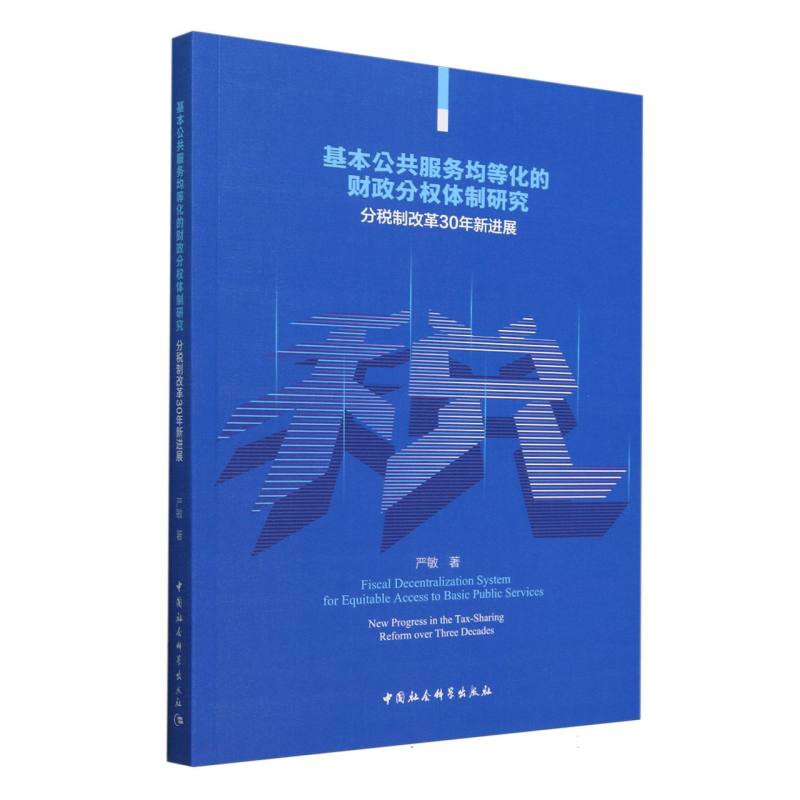 基本公共服务均等化的财政分权体制研究(分税制改革30年新进展)