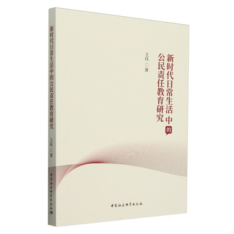 新时代日常生活中的公民责任教育研究
