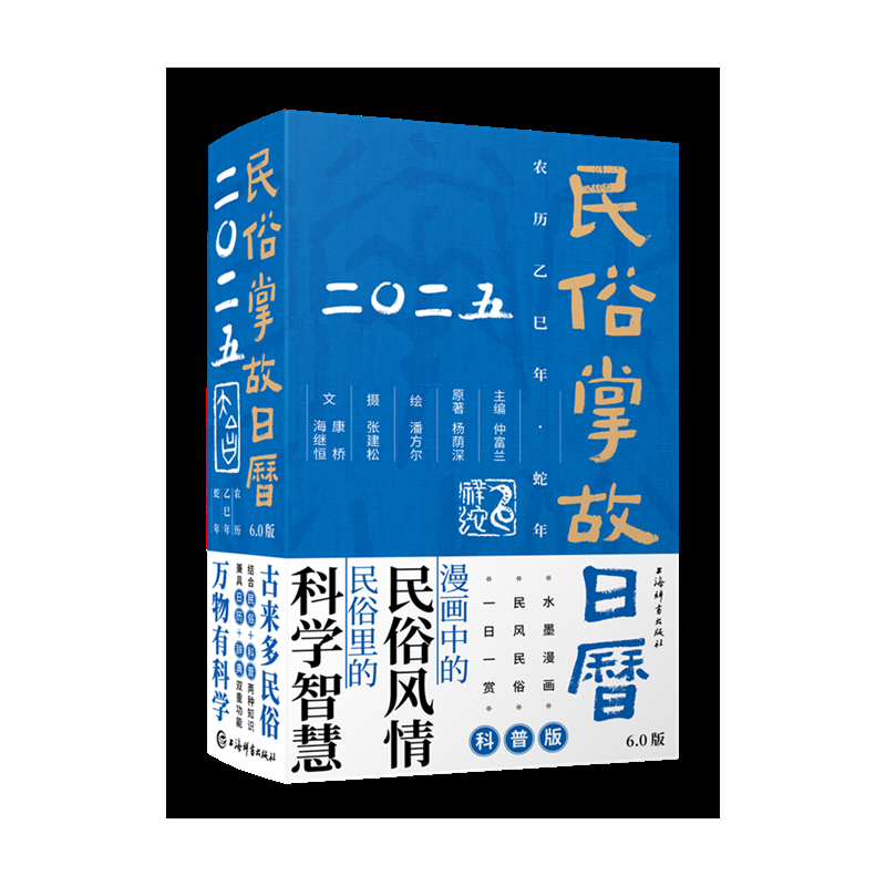 民俗掌故日历6.0版(2025)...