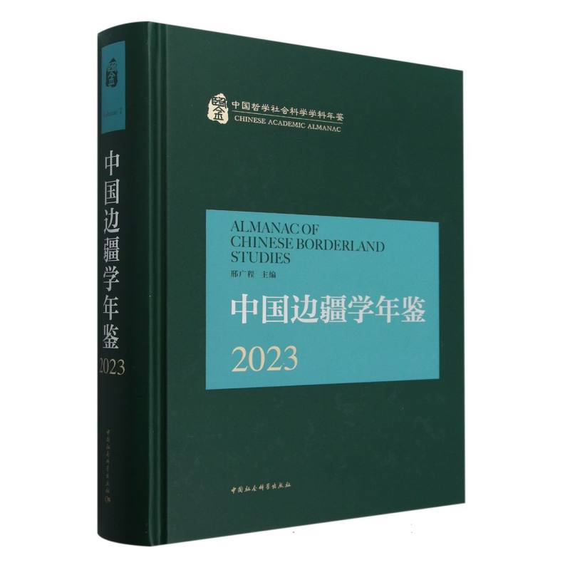 中国边疆学年鉴(2023)(精)/中国哲学社会科学学科年鉴