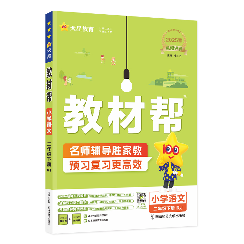 2024-2025年教材帮 小学 二下 语文 RJ（人教）