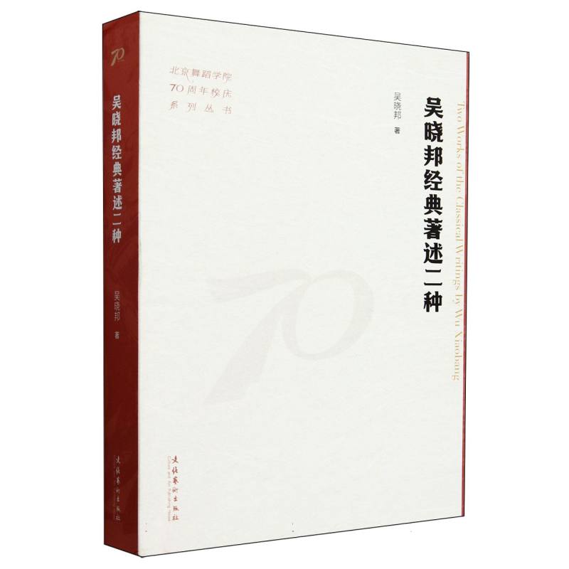 吴晓邦经典著述二种(北京舞蹈学院70周年校庆系列丛书)