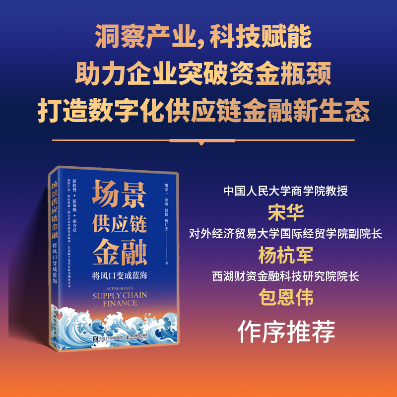 场景供应链金融：将风口变成蓝海