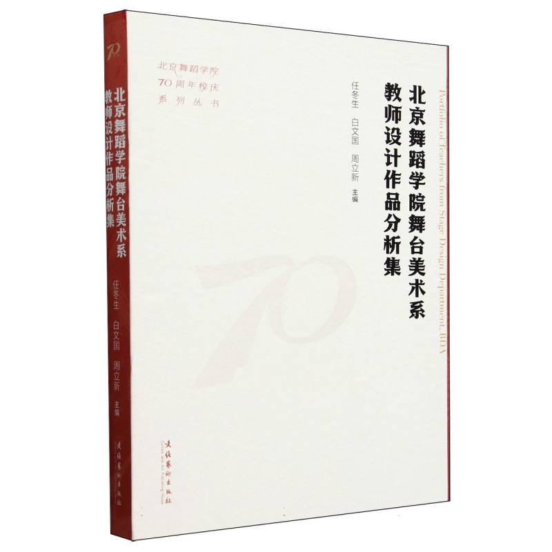 北京舞蹈学院舞台美术系教师设计作品分析集(北京舞蹈学院70周年校庆系列丛书)