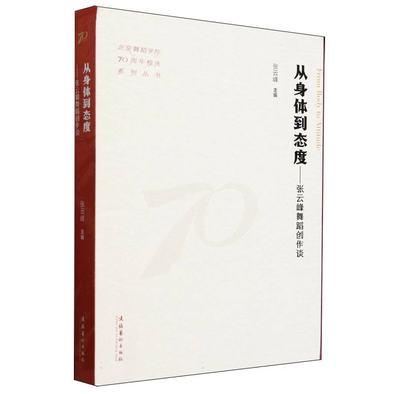 从身体到态度：张云峰舞蹈创作谈(北京舞蹈学院70周年校庆系列丛书)