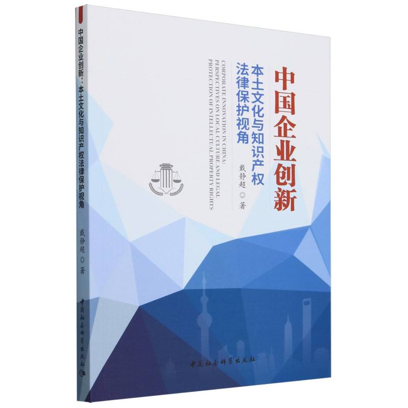 中国企业创新(本土文化与知识产权法律保护视角)