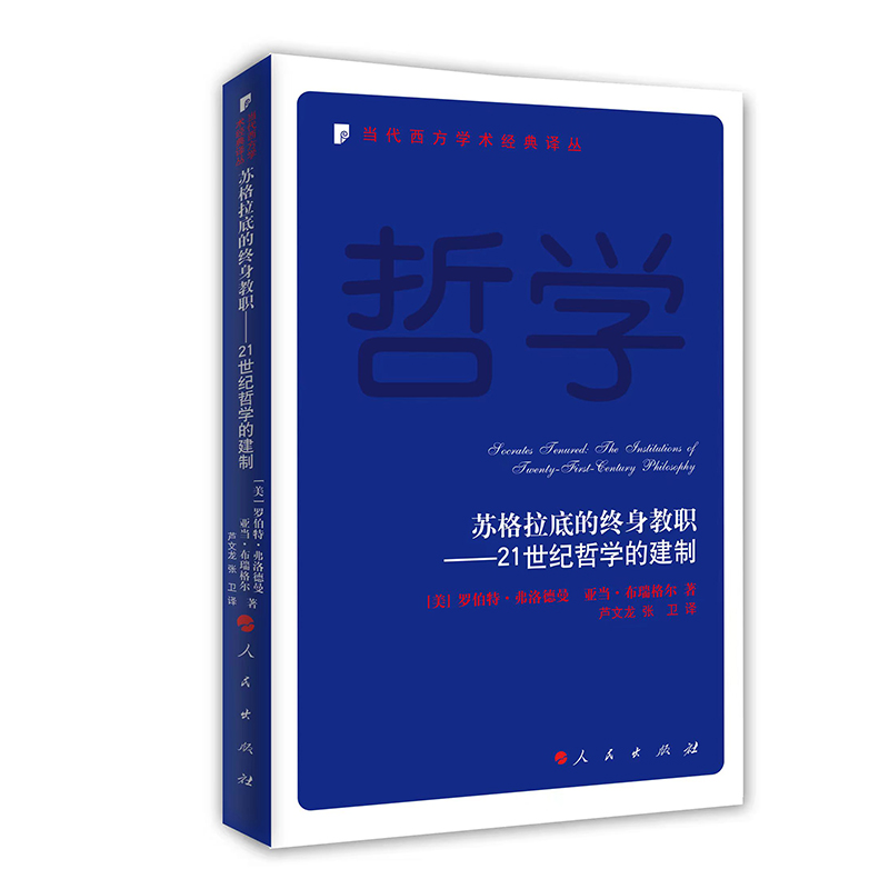 苏格拉底的终身教职--21世纪哲学的建制/当代西方学术经典译丛