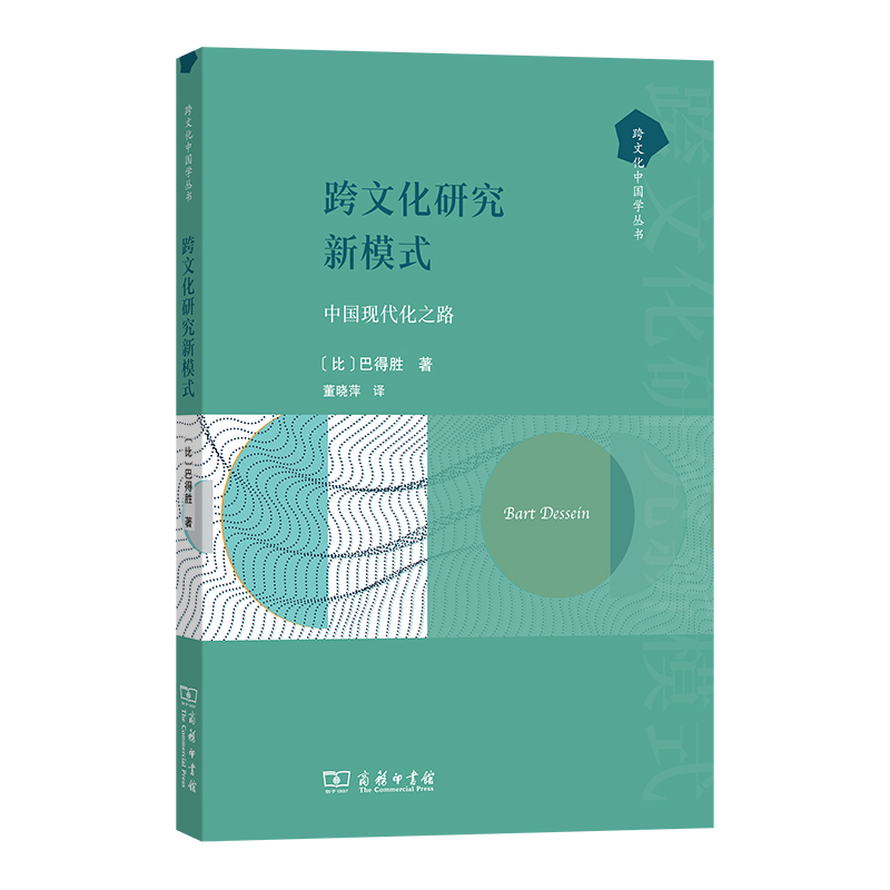 跨文化研究新模式：中国现代化之路/跨文化中国学丛书