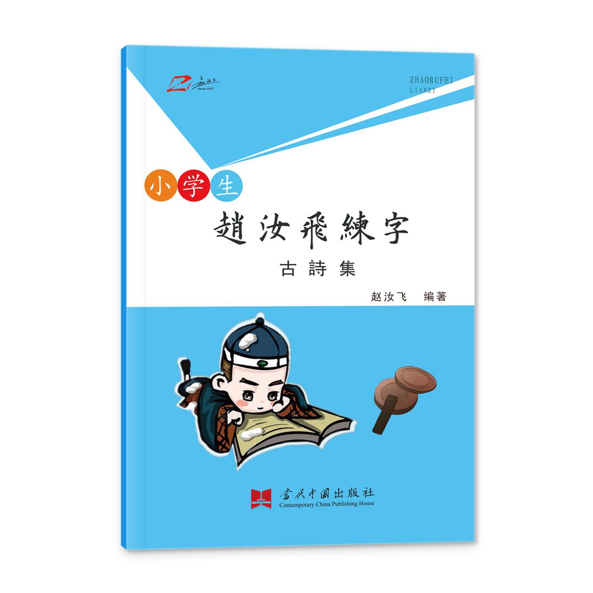 赵汝飞练字·古诗集