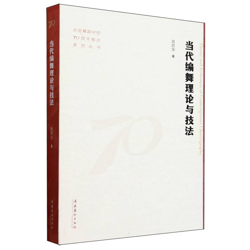 当代编舞理论与技法(北京舞蹈学院70周年校庆系列丛书)