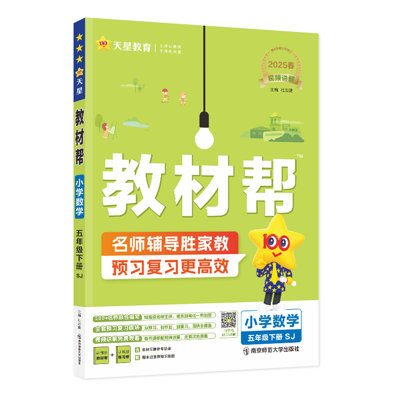 2024-2025年教材帮 小学 五下 数学 SJ（苏教）