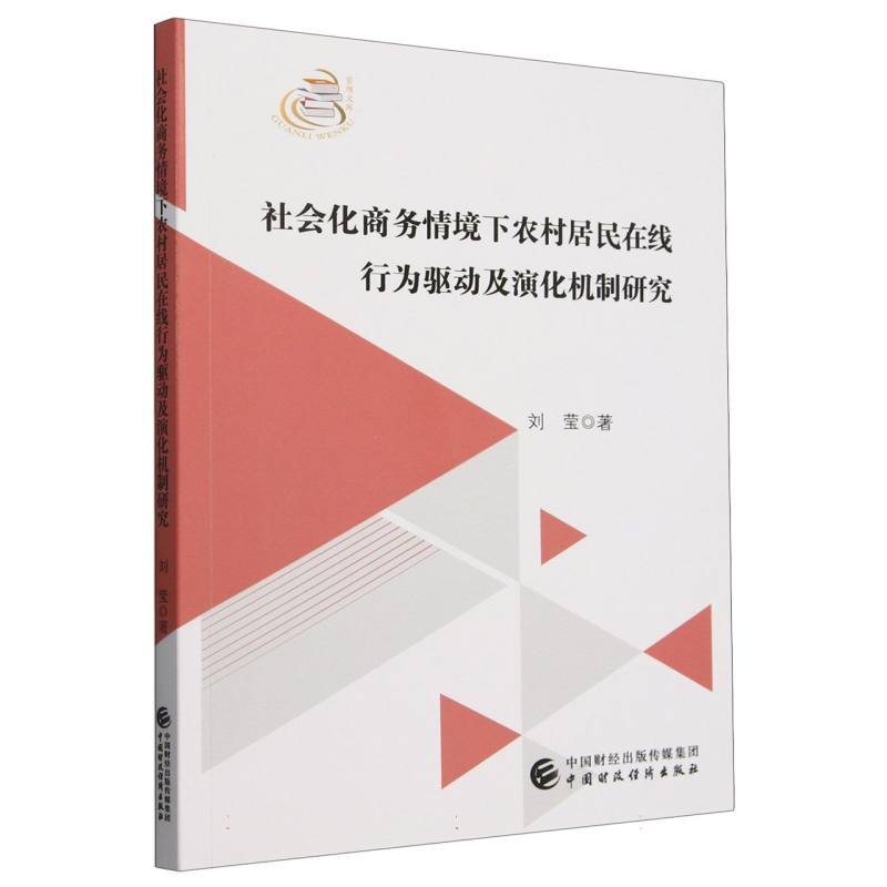 社会化商务情境下农村居民在线行为驱动及演化机制研究