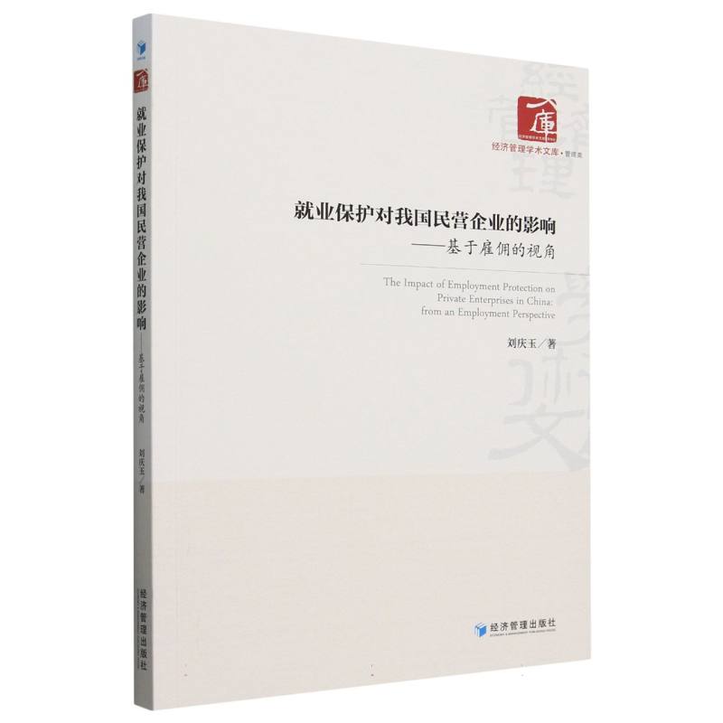 就业保护对我国民营企业的影响