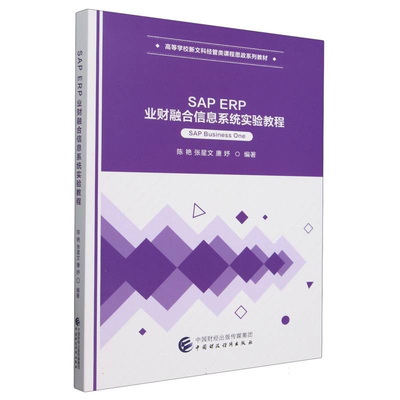 SAP ERP业财融合信息系统实验教程