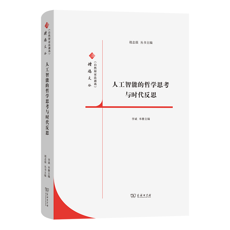 人工智能的哲学思考与时代反思(精)/《自然辩证法通讯》精选文丛