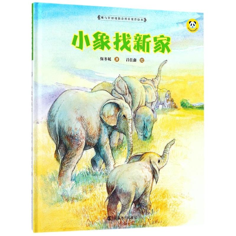 小象找新家(精)/保冬妮绘本珍兽馆