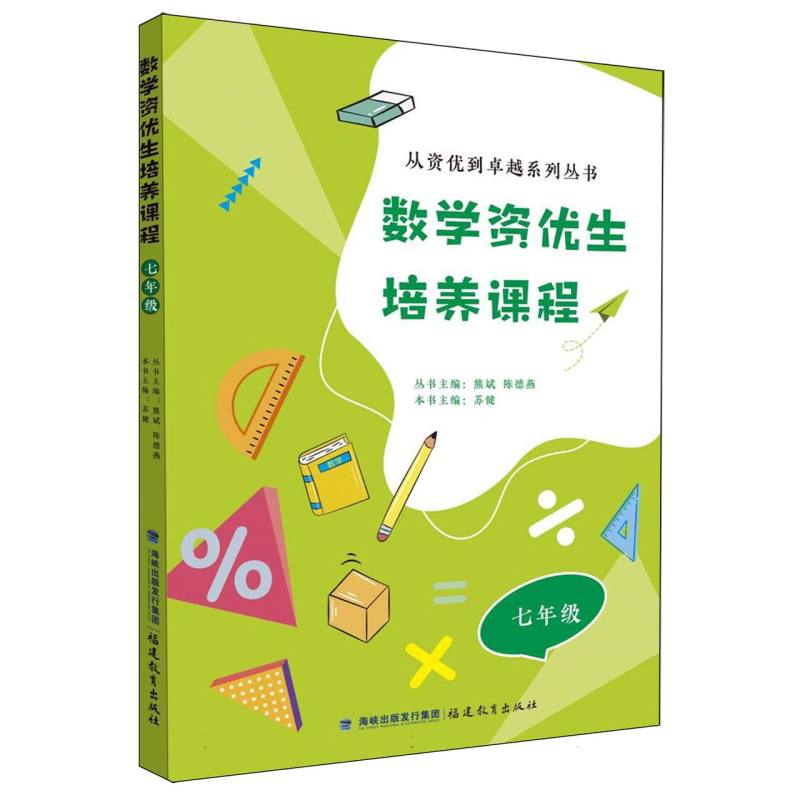 数学资优生培养课程 七年级(从资优到卓越系列丛书 /熊斌陈德燕主编)