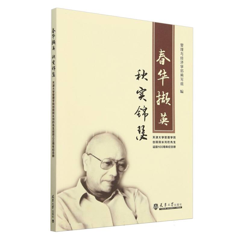 春华撷英秋实锦瑟(天津大学管理学院创院院长刘豹先生诞辰100周年纪念册)