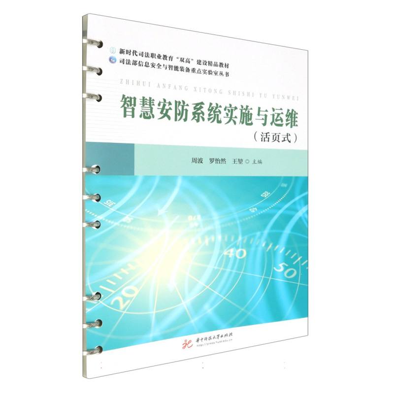 智慧安防系统实施与运维