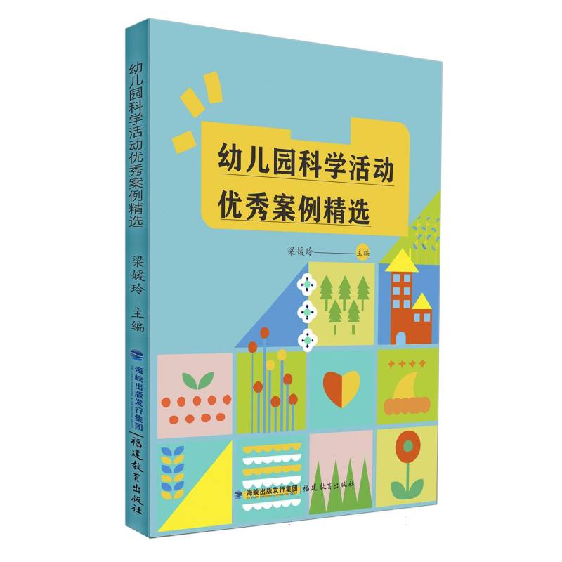 幼儿园科学活动优秀案例精选(全国幼儿教师培训用书)<梦山书系>