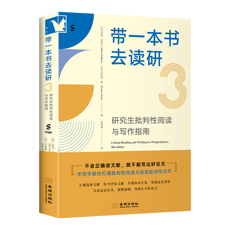 带一本书去考研3：研究生批判性阅读与写作指南