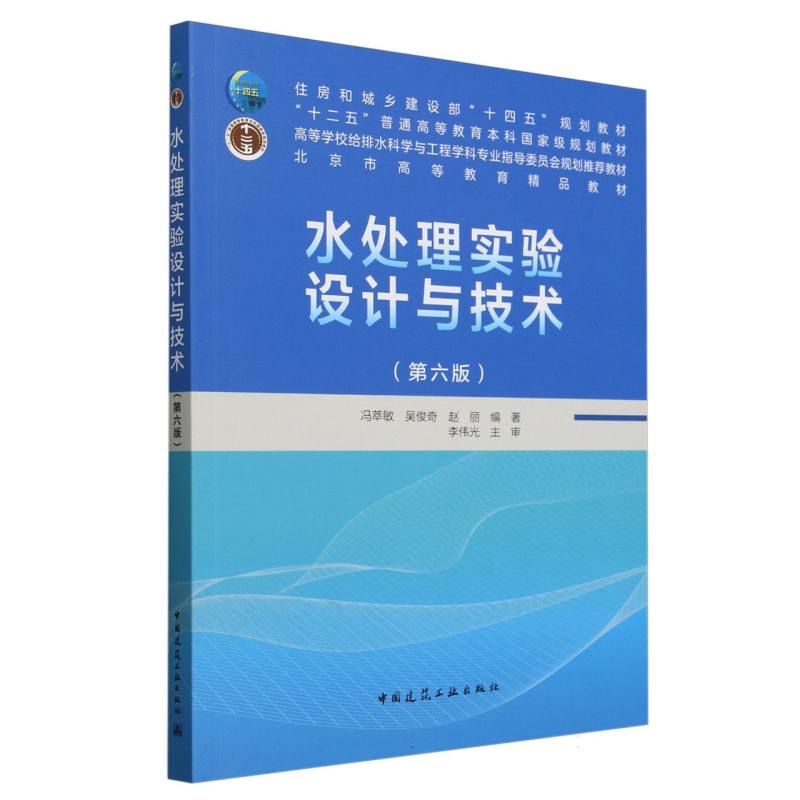 水处理实验设计与技术(第6版）