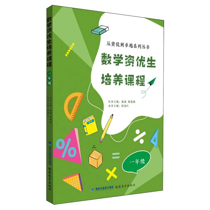 数学资优生培养课程 一年级(从资优到卓越系列丛书 /熊斌陈德燕主编)