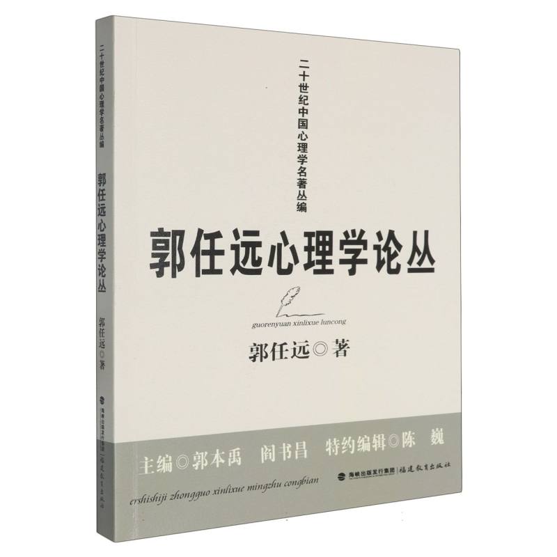 郭任远心理学论丛(二十世纪中国心理学名著丛编)<梦山书系>