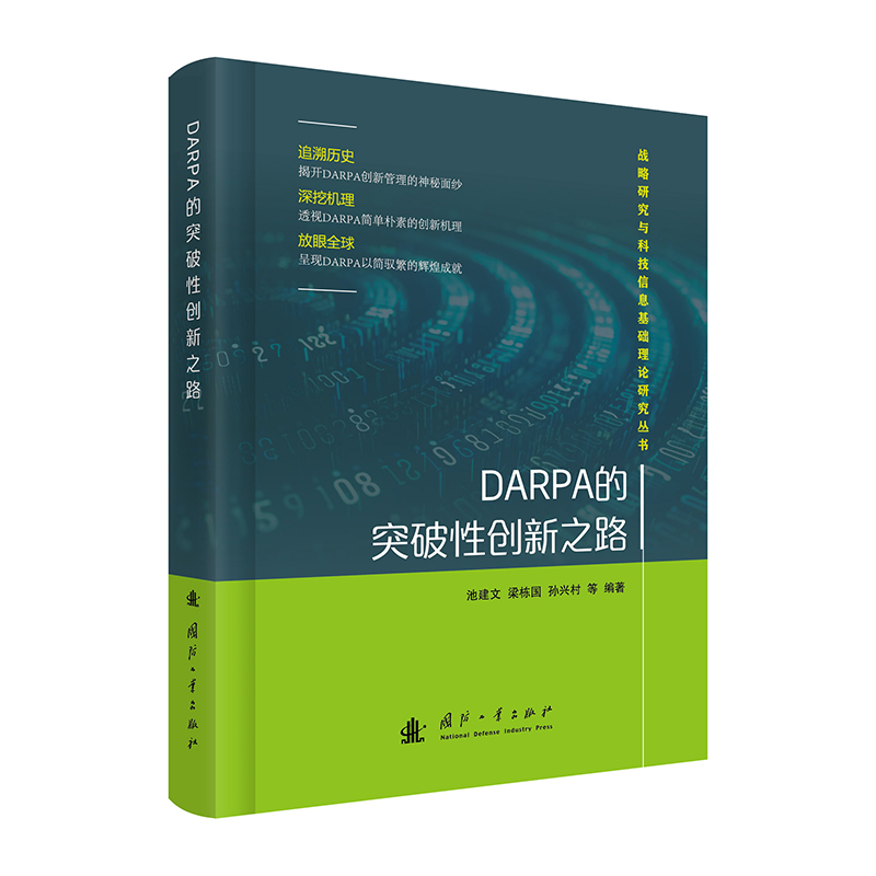 DARPA的突破性创新之路