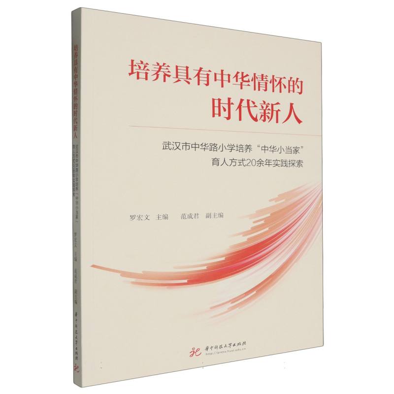 培养具有中华情怀的时代新人——武汉市中华路小学培养“中华小当家”育人方式20余年实践探索