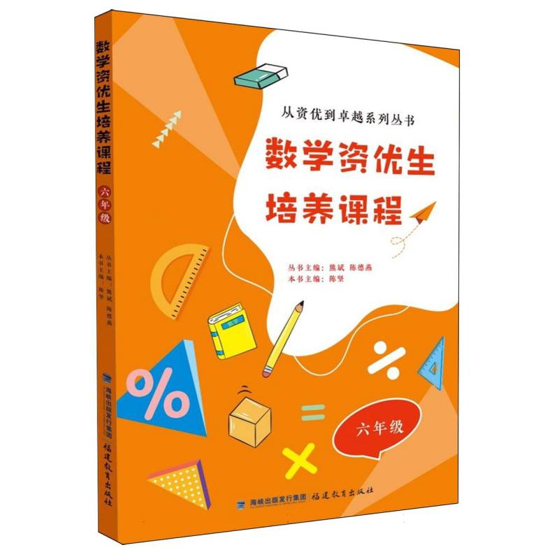 数学资优生培养课程 六年级(从资优到卓越系列丛书 /熊斌陈德燕主编)