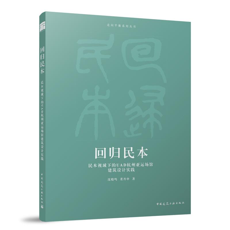 回归民本  民本视域下的UAD杭州亚运场馆建筑设计实践