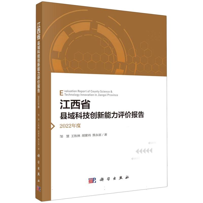 江西省县域科技创新能力评价报告(2022年度)