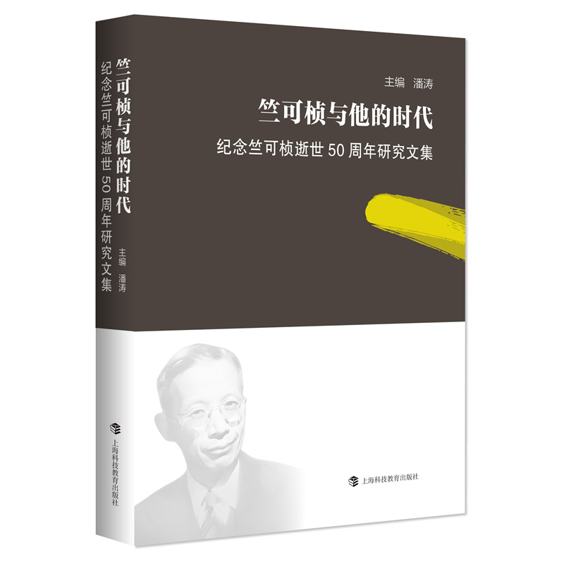 竺可桢与他的时代:纪念竺可桢逝世50周年研究文集