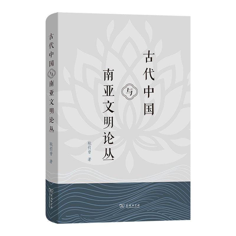 古代中国与南亚文明论丛(精)