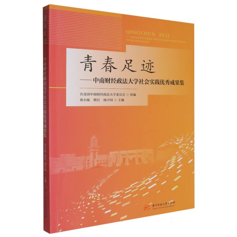 青春足迹——中南财经政法大学社会实践优秀成果集