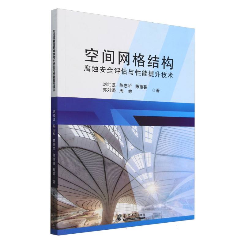 空间网格结构腐蚀安全评估与性能提升技术