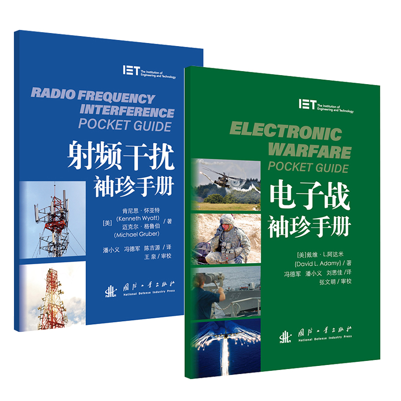 电子战速查手册（电子战袖珍手册+射频干扰袖珍手册）（套装共2册）/实操速查便携工具书