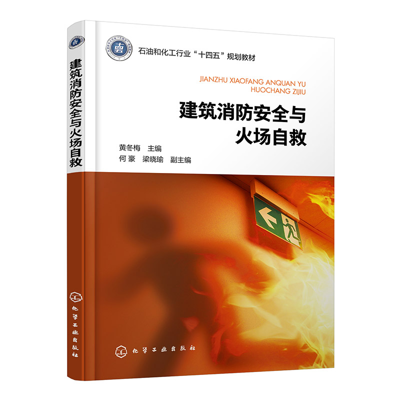 建筑消防安全与火场自救(黄冬梅 )