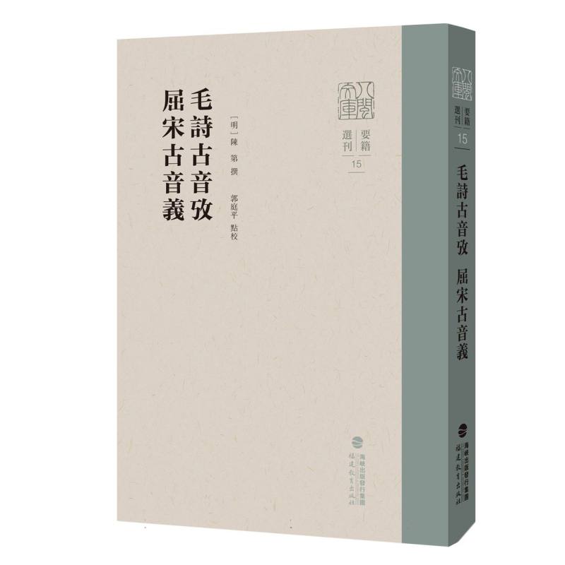 毛诗古音考/屈宋古音义(八闽文库？要籍选刊)