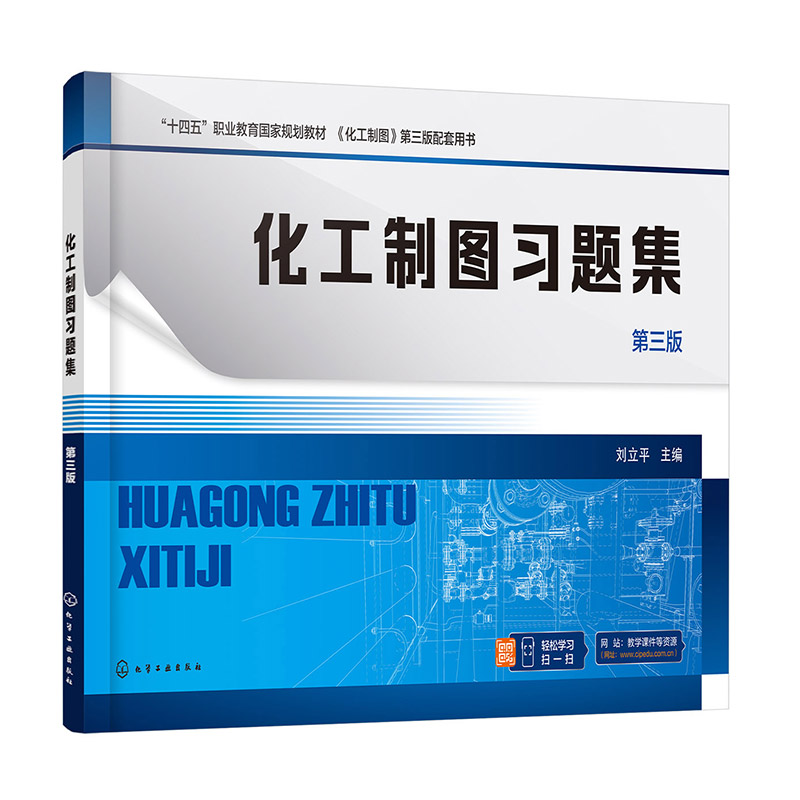 化工制图习题集(刘立平)(第三版)