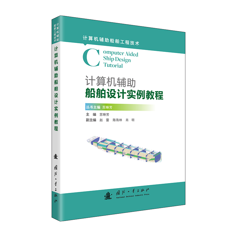 计算机辅助船舶设计实例教程